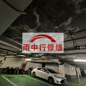 宣城鄂尔多斯万基西山丽景地下室堵漏