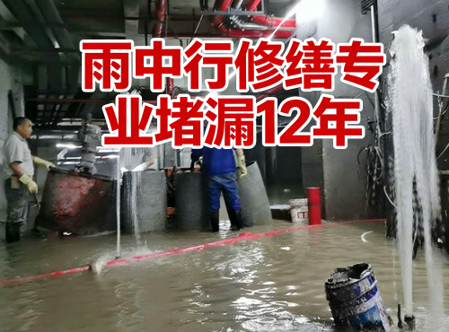 宣城地下室防水堵漏案例